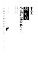 中国新时期小说研究资料 封面