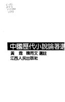中国歷代小说論著选 封面