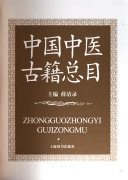 中国中医古籍总目 封面