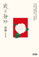歲月静好:蒋勳 日常功课 封面