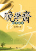 晚学齋诗文論集 封面