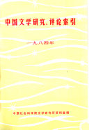 中国文学研究, 评论索引, 一九八四年 封面