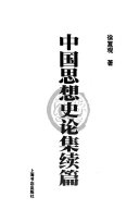 中国思想史论集续篇 封面