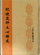 纪晓岚评文心雕龙 封面