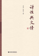 诗性与文情 封面