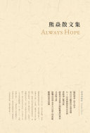 熊焱散文集 封面