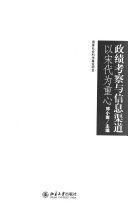 政绩考察与信息渠道 封面