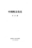 中国性文化史 封面