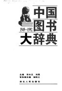 中国图书大辞典 封面