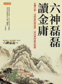 六神磊磊读金庸 封面
