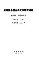 新时期中国古典文学研究述论 封面
