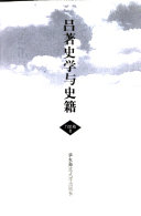 呂著史学与史籍 封面