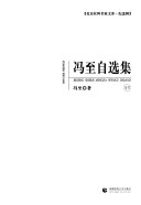 冯至自选集 封面