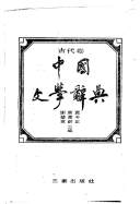 中国文学辭典 封面