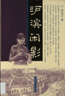 沪滨閑影 封面