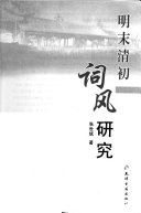 明末清初词风研究 封面