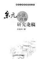 宋元小说戏曲研究论稿 封面