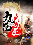 九龙奇迹（第三册） 封面