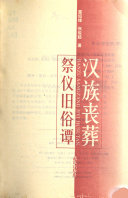 汉族丧葬祭仪旧俗谭 封面