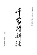 千家诗新注 封面