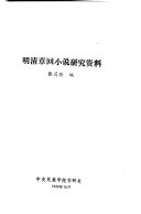 明清章回小说研究资料 封面