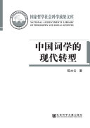 中国词学的现代转型 封面