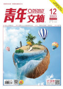 《青年文摘》2023年第12期 封面