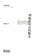 周振甫讲古代散文 封面