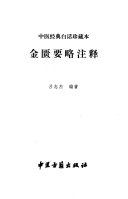 金匮要略注释 封面