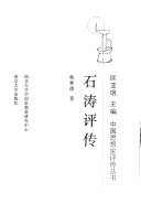 石涛评传 封面