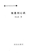 我是刘心武 封面