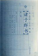诸子群书/中国典籍精华丛书 封面