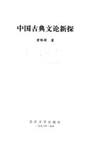 中国古典文论新探 封面