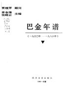 巴金年谱, 一九〇四年-一九八六年 封面