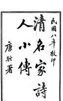 清名家诗人小传 封面