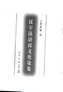 汉字汉语汉文化论集 封面