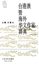 台港澳暨海外华文作家辞典 封面