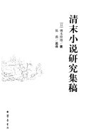 清末小说研究集稿 封面