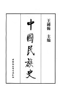 中国民族史 封面