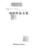 杨联陞论文集 封面