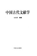 中国古代文献学 封面
