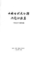 中国古代史分期问题讨論集 封面