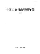 中国工商行政管理年鉴 封面