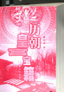 历朝皇宮宝籍 封面