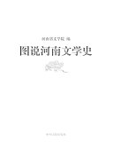 图说河南文学史 封面