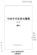 中国学术思想史随笔 封面