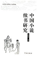 中囯小说續书硏究 封面
