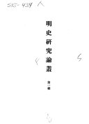 明史硏究論叢 封面