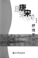 唐宋词抒情美探幽 封面