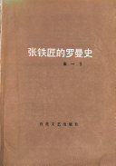 张铁匠的罗曼史 封面